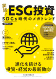 Nikkei Publishing Inc.: “Jissen! ESG toshi SDGs jidai no mega trend” (Complete Guide to ESG/SDGs Investing)