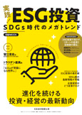 日本経済新聞出版　日経ムック「実践！ ESG投資 SDGs時代のメガトレンド」