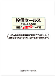投信セールスサポートBook～NISA駆け込みニーズ編～