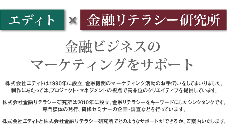 エディト x 金融リテラシー研究所