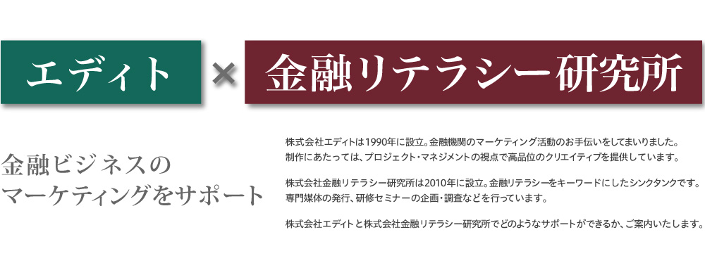 エディト x 金融リテラシー研究所