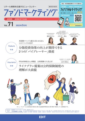 ファンドマーケティング 2023年3月号