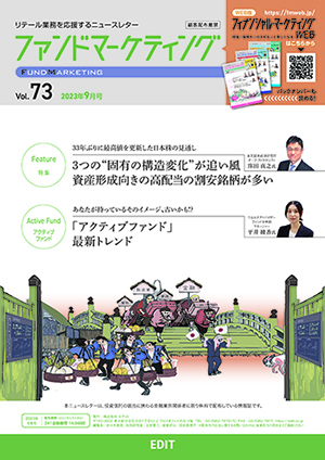 ファンドマーケティング 2023年9月号