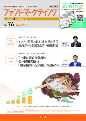 ファンドマーケティング 2024年7月号