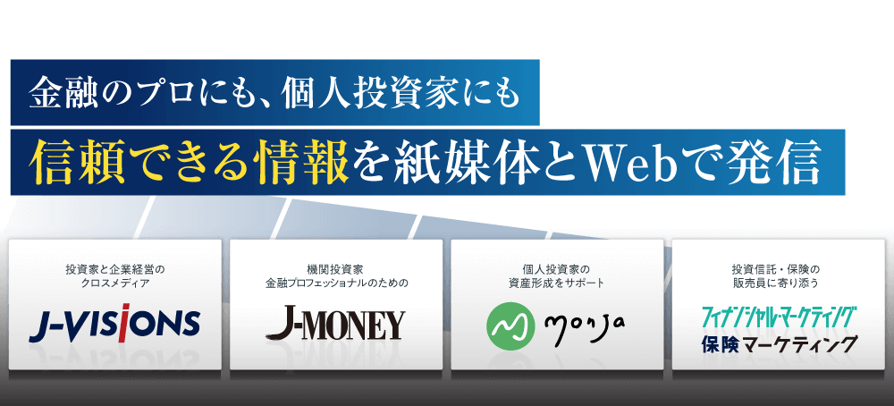金融のプロにも、個人投資家にも信頼できる情報を紙媒体とWebで発信